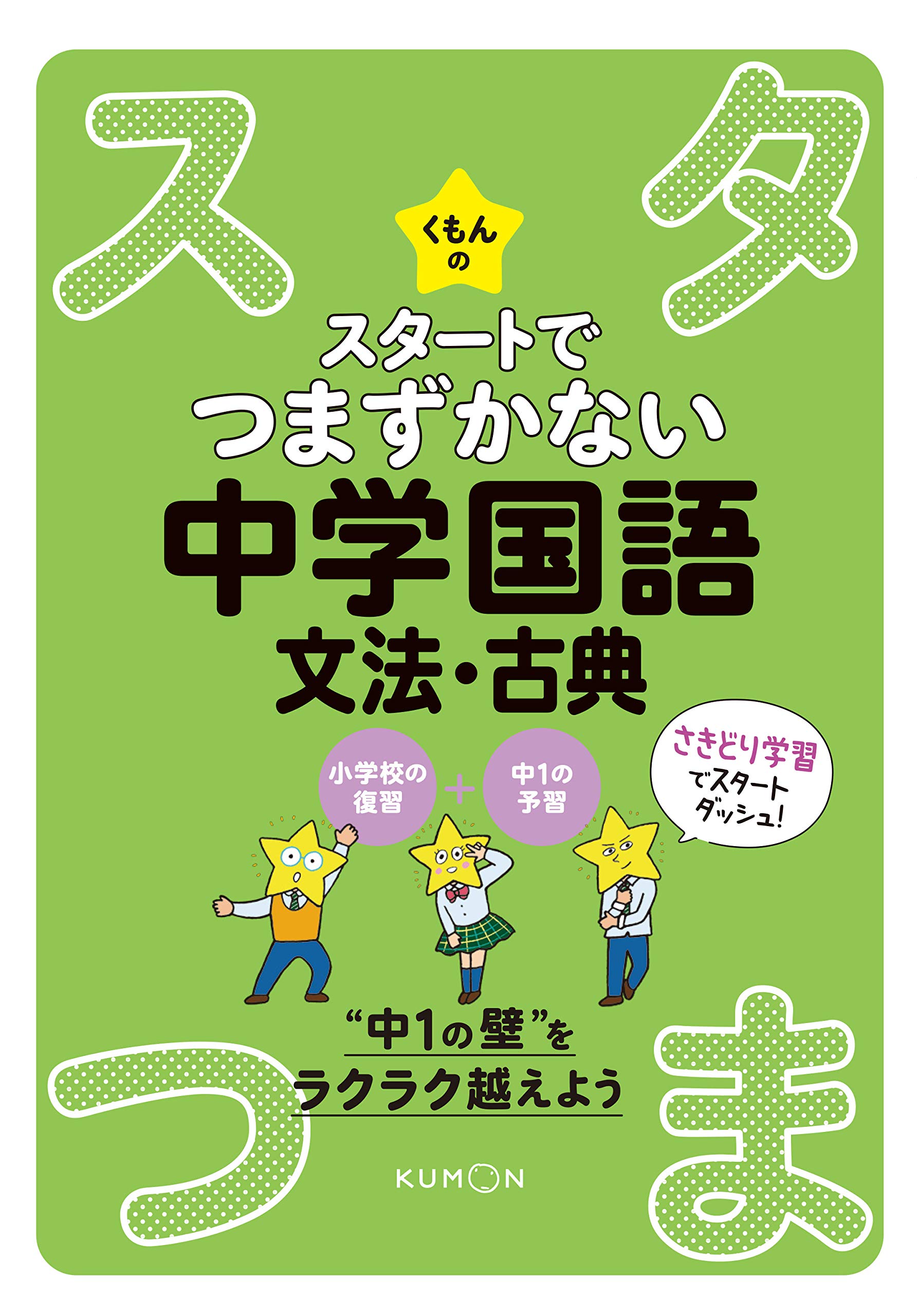 くもんのスタートでつまずかない中学国語文法・古典 |本 | 通販 | Amazon