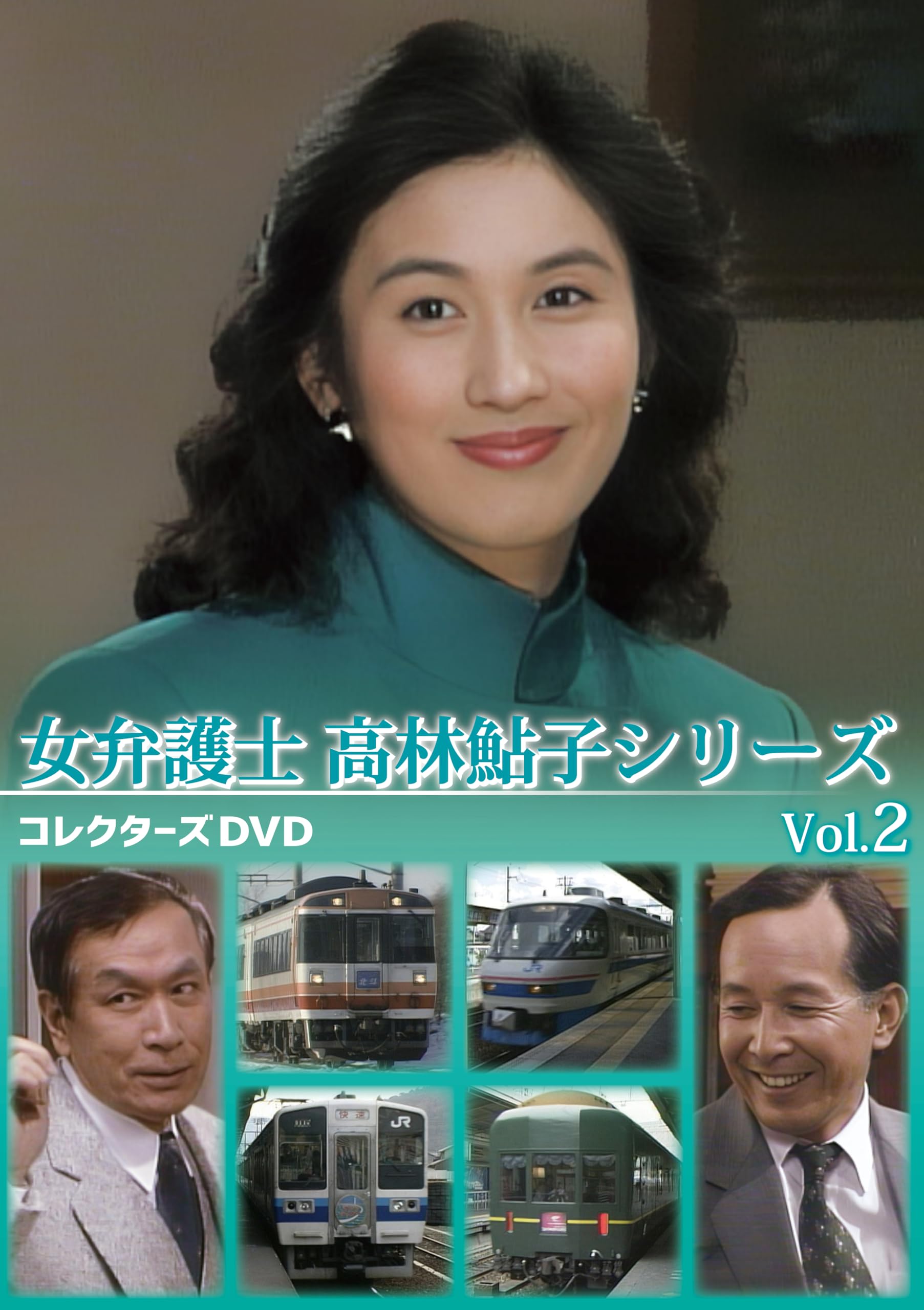 Amazon.co.jp: 女弁護士 高林鮎子シリーズ コレクターズDVD Vol.2 [DVD