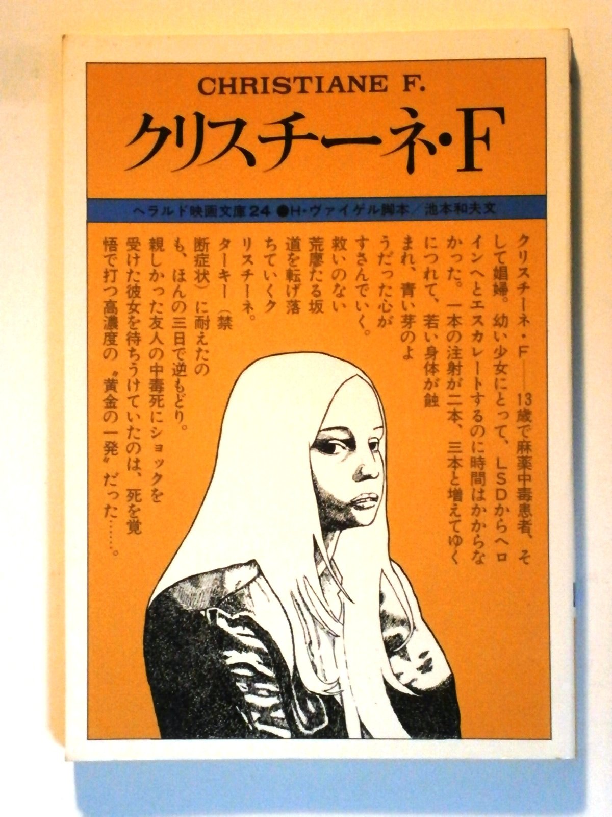 クリスチーネ F 19年 ヘラルド映画文庫 池本 和夫 本 通販 Amazon
