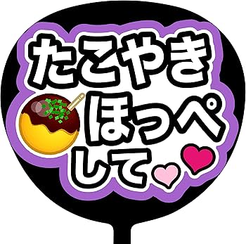 ジャニーズ ファンサうちわ うちわ文字 オーダー Amazon.co.jp: ファンサうちわ「たこやきほっぺして」画用紙 PX-07