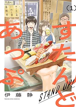 [伊藤静] すたんどあっぷ 第01巻