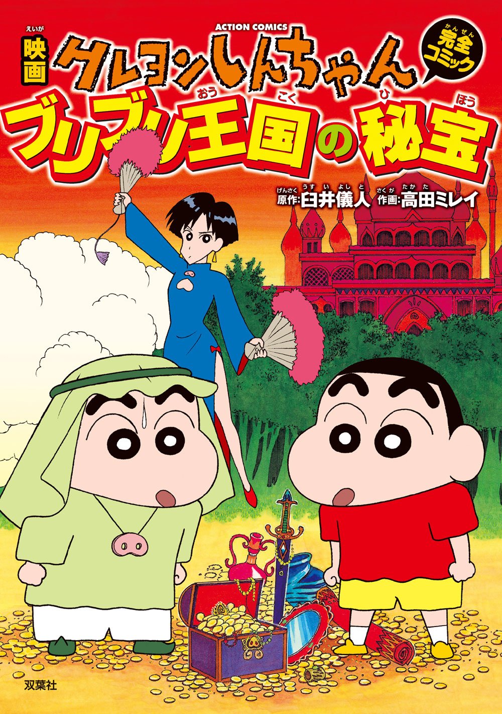 映画クレヨンしんちゃん ブリブリ王国の秘宝 アクションコミックス 臼井 儀人 高田 ミレイ 本 通販 Amazon