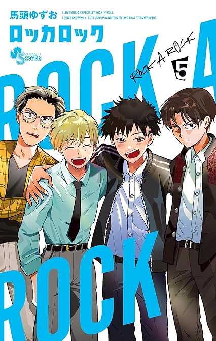 『ロッカロック 5』の表紙イラスト 電子書籍 漫画