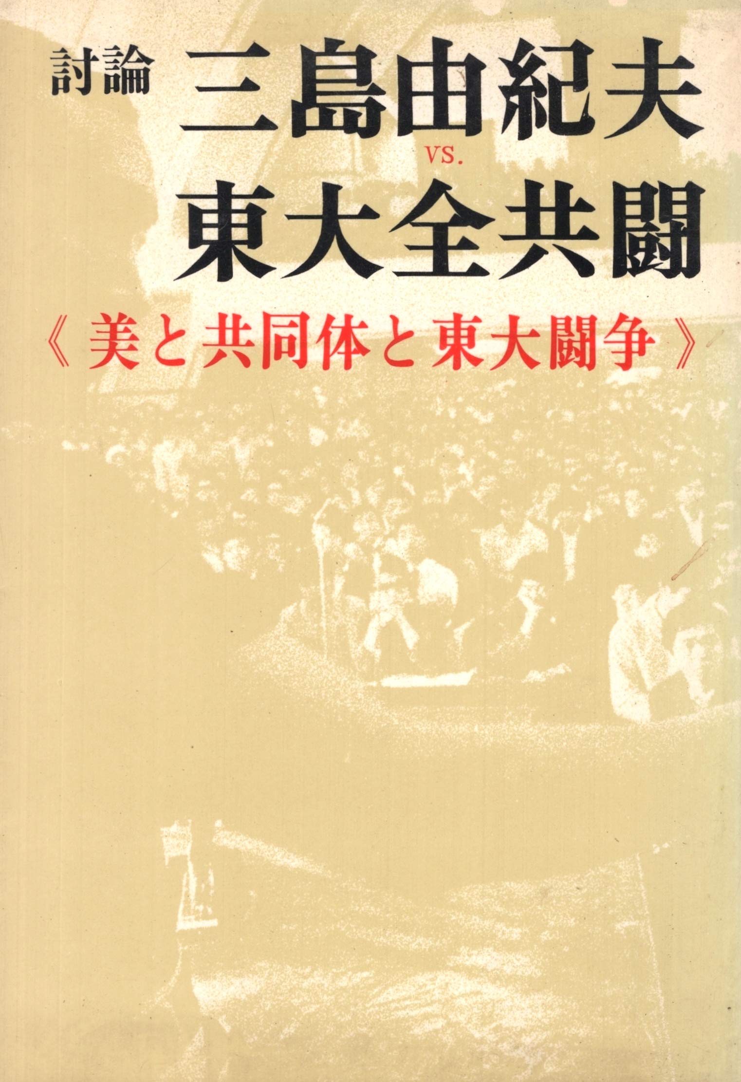 討論三島由紀夫vs.東大全共闘―美と共同体と東大闘争 (1969年) |本