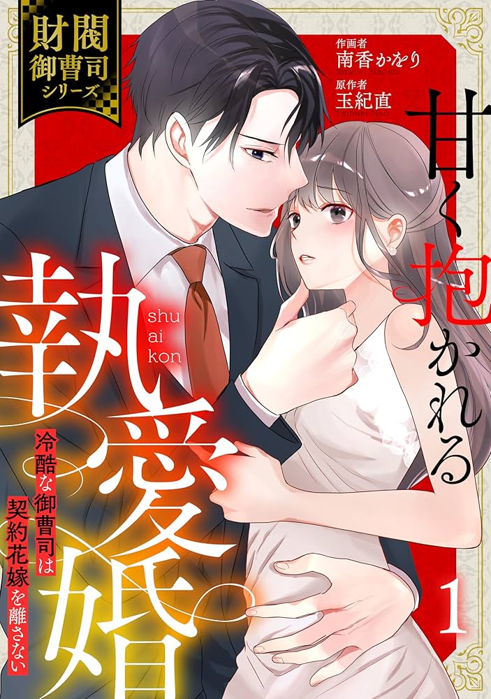 甘く抱かれる執愛婚―冷酷な御曹司は契約花嫁を離さない―【財閥御曹司シリーズ】 甘く抱かれる執愛婚―冷酷な御曹司は契約花嫁を離さない―【財閥