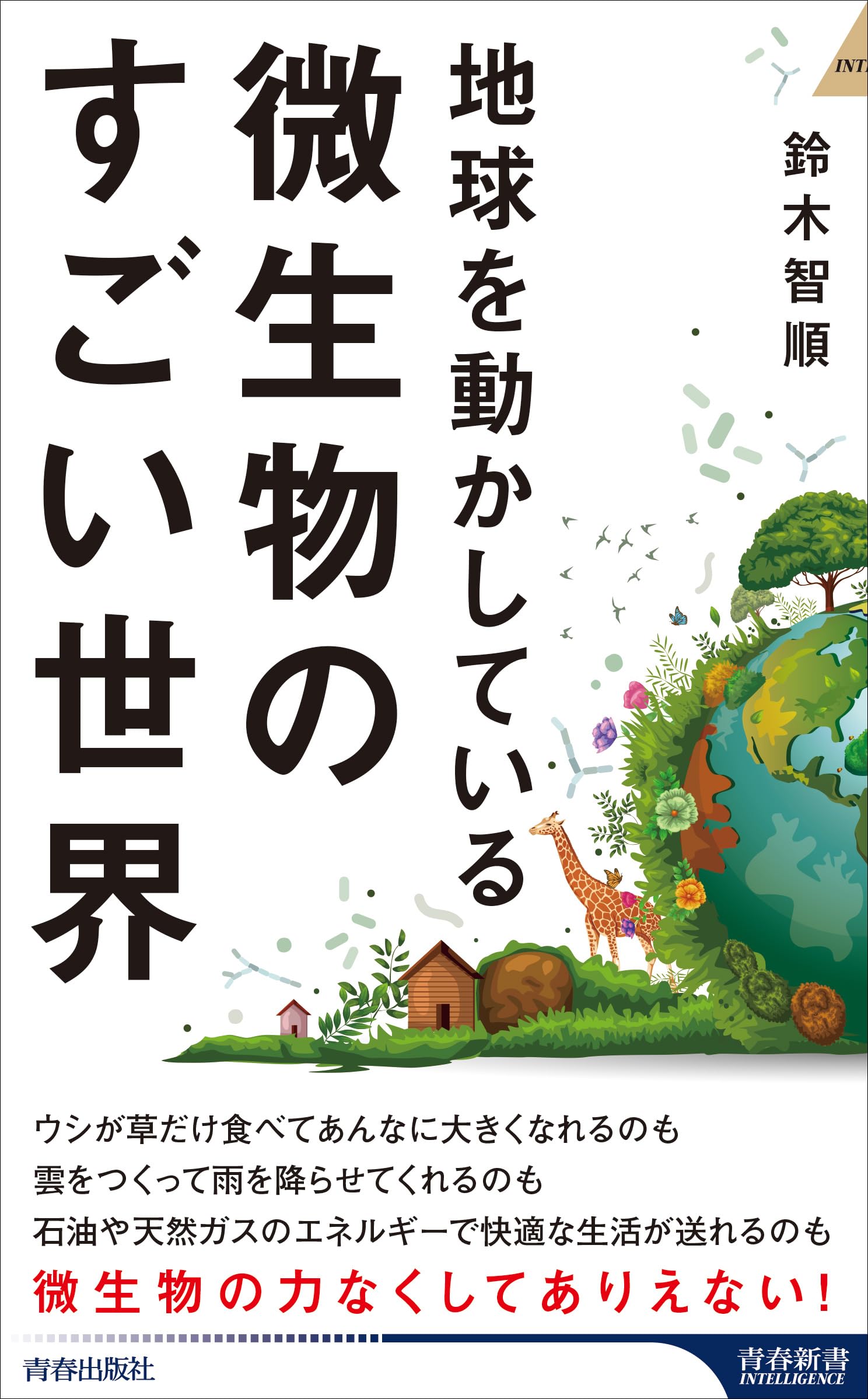 Amazon.co.jp: 地球を動かしている 微生物のすごい世界 (青春