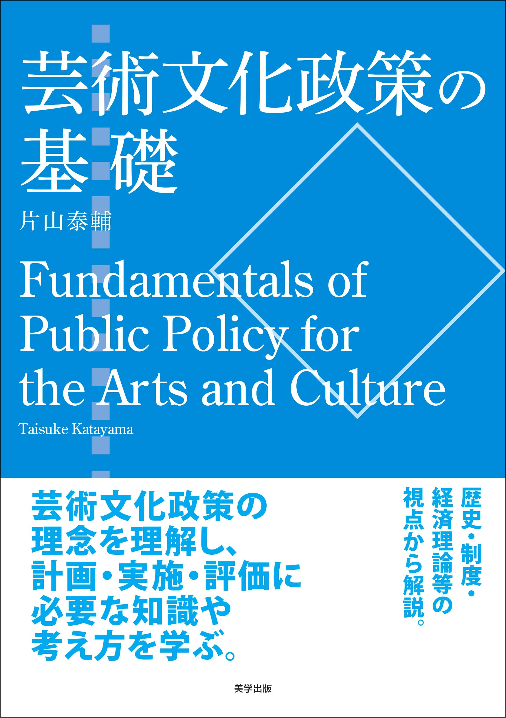 Amazon.co.jp: 芸術文化政策の基礎 : 片山泰輔: 本