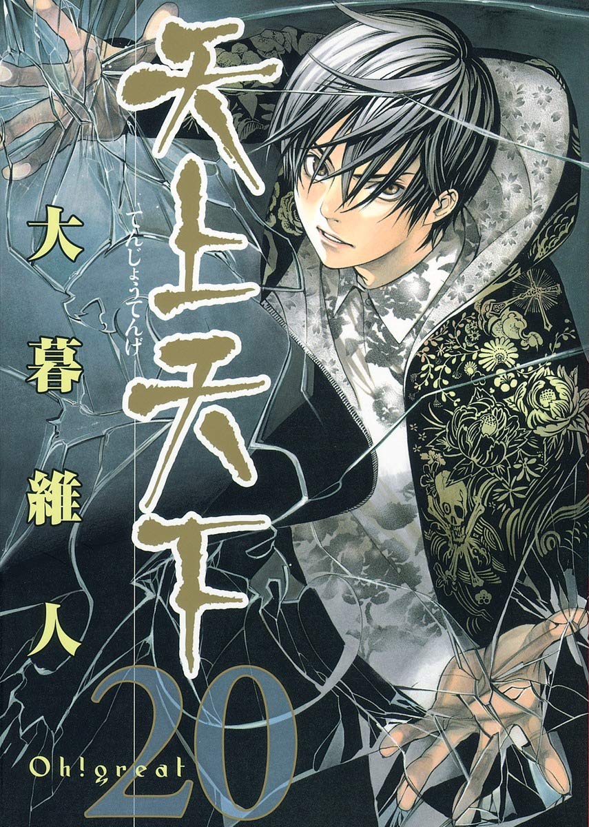 天上天下 20 (ヤングジャンプコミックス) | 大暮 維人 |本 | 通販 | Amazon