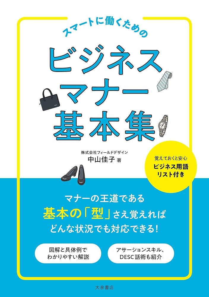 スマートに働くための ビジネスマナー基本集 | 中山 佳子 |本