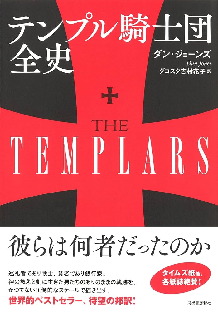 【ダン・ジョーンズ著作2冊セット】「テンプル騎士団全史」「十字軍全史」 ダン・ジョーンズ著作2冊セット】「テンプル騎士団全史」「十字軍全史