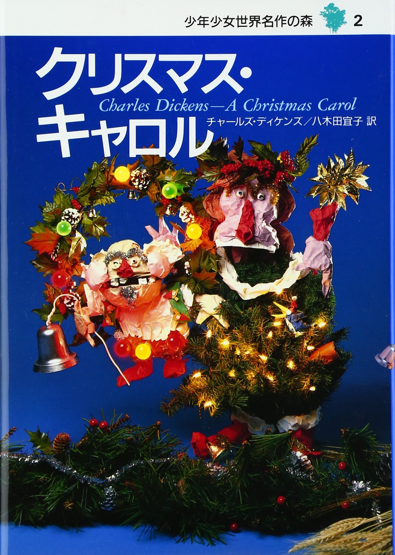 クリスマス・キャロル―少年少女世界名作の森〈2〉 | チャールズ