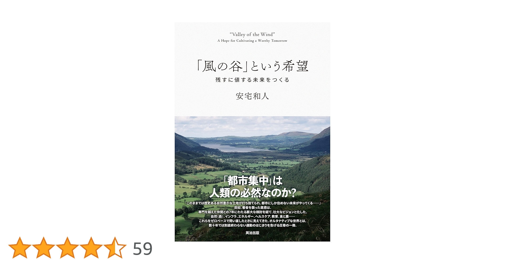 【8/3早くも完売！重版微妙】　「風の谷」という希望 安宅和人 風の谷」という希望――残すに値する未来をつくる | 安宅和人 |本