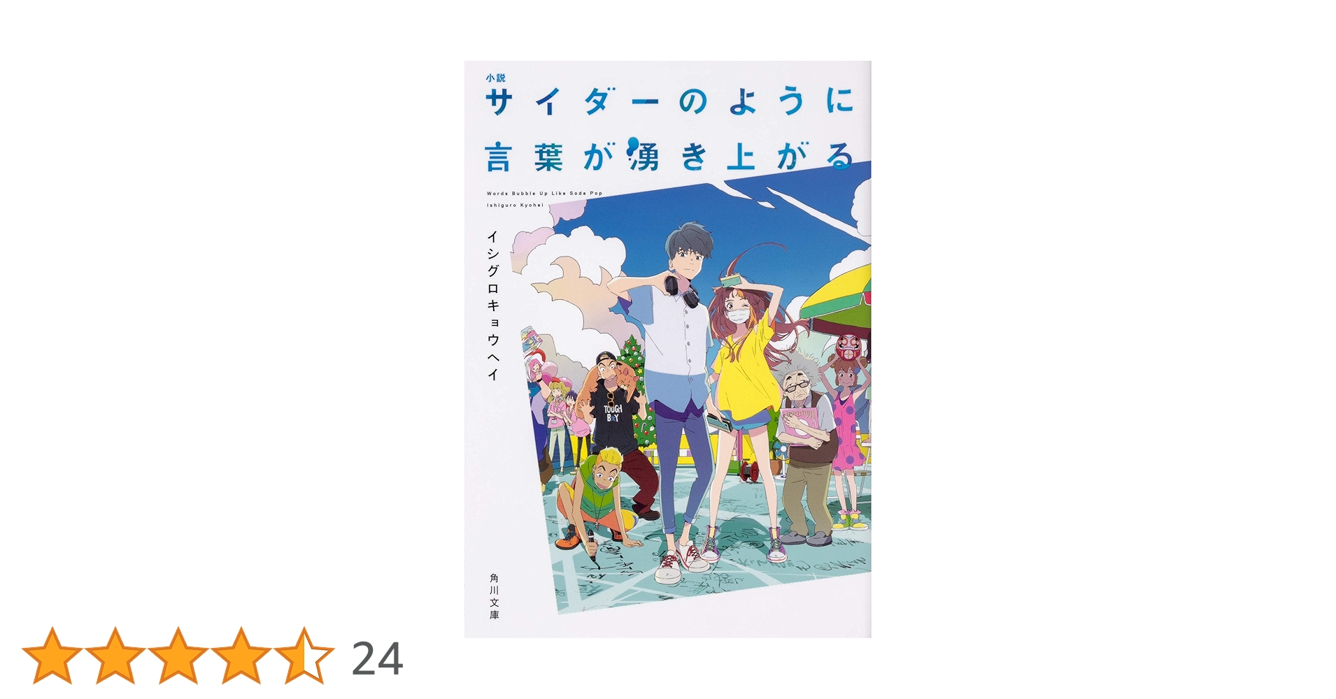 小説 サイダーのように言葉が湧き上がる (角川文庫) | イシグロ