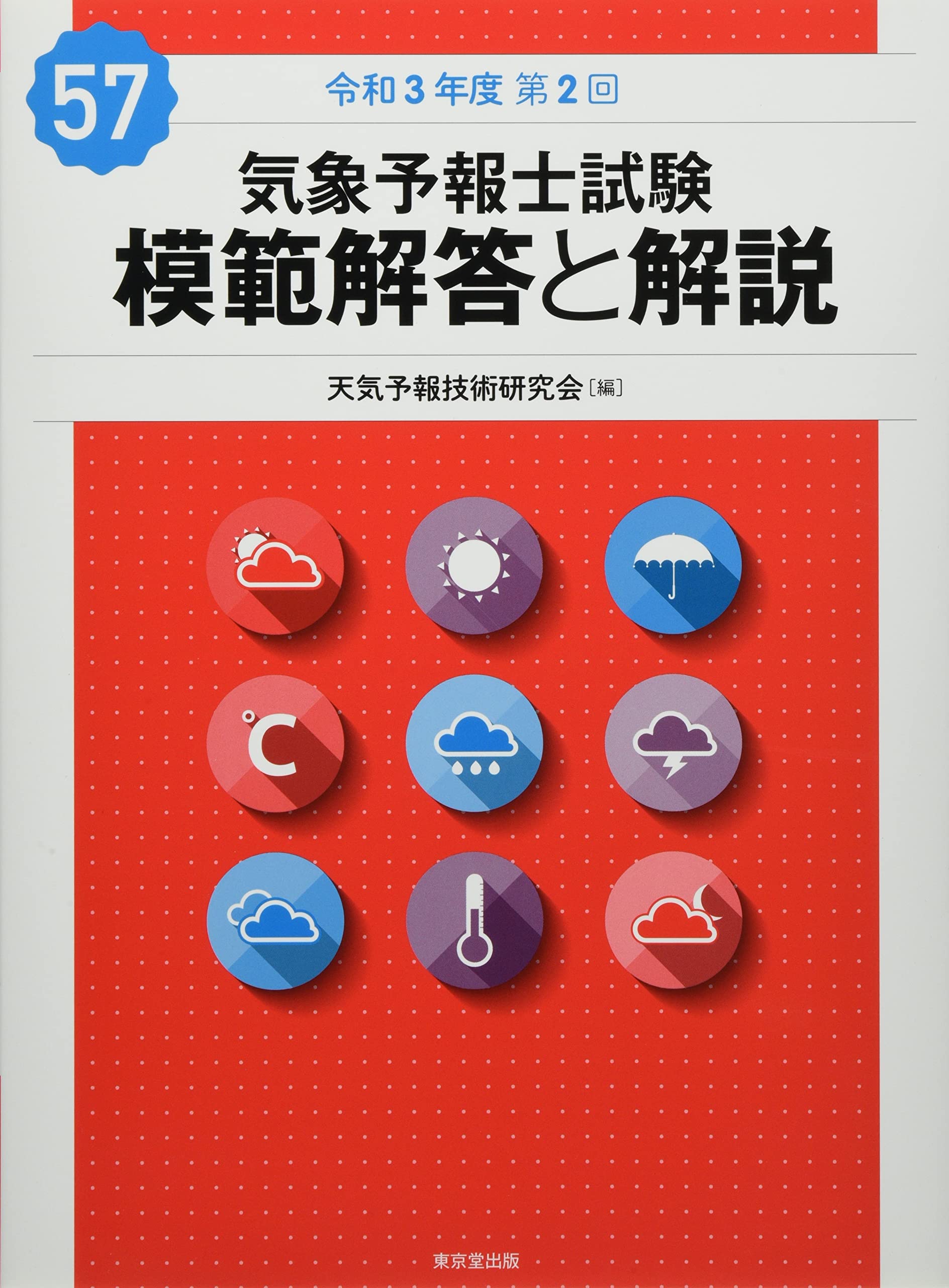 気象予報士試験模範解答と解説」問題集 31回〜40回