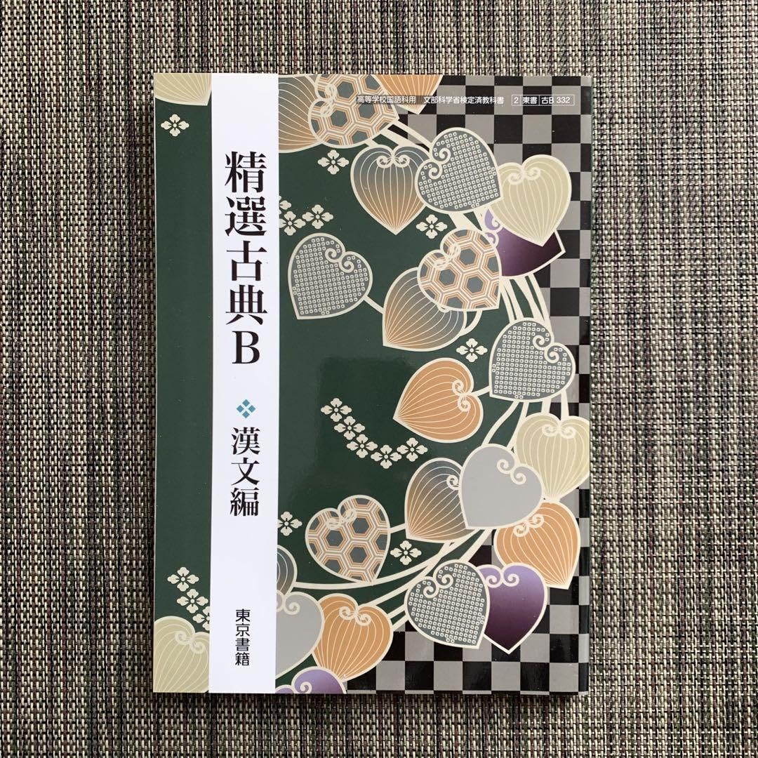 Amazon.co.jp: 東京書籍 精選古典B 漢文編古文編 高校教科書 2冊セット 