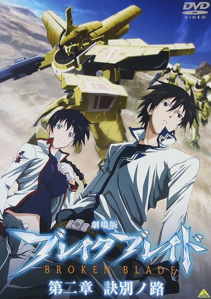 Amazon.co.jp: 劇場版 ブレイク ブレイド 第二章 訣別ノ路 [DVD