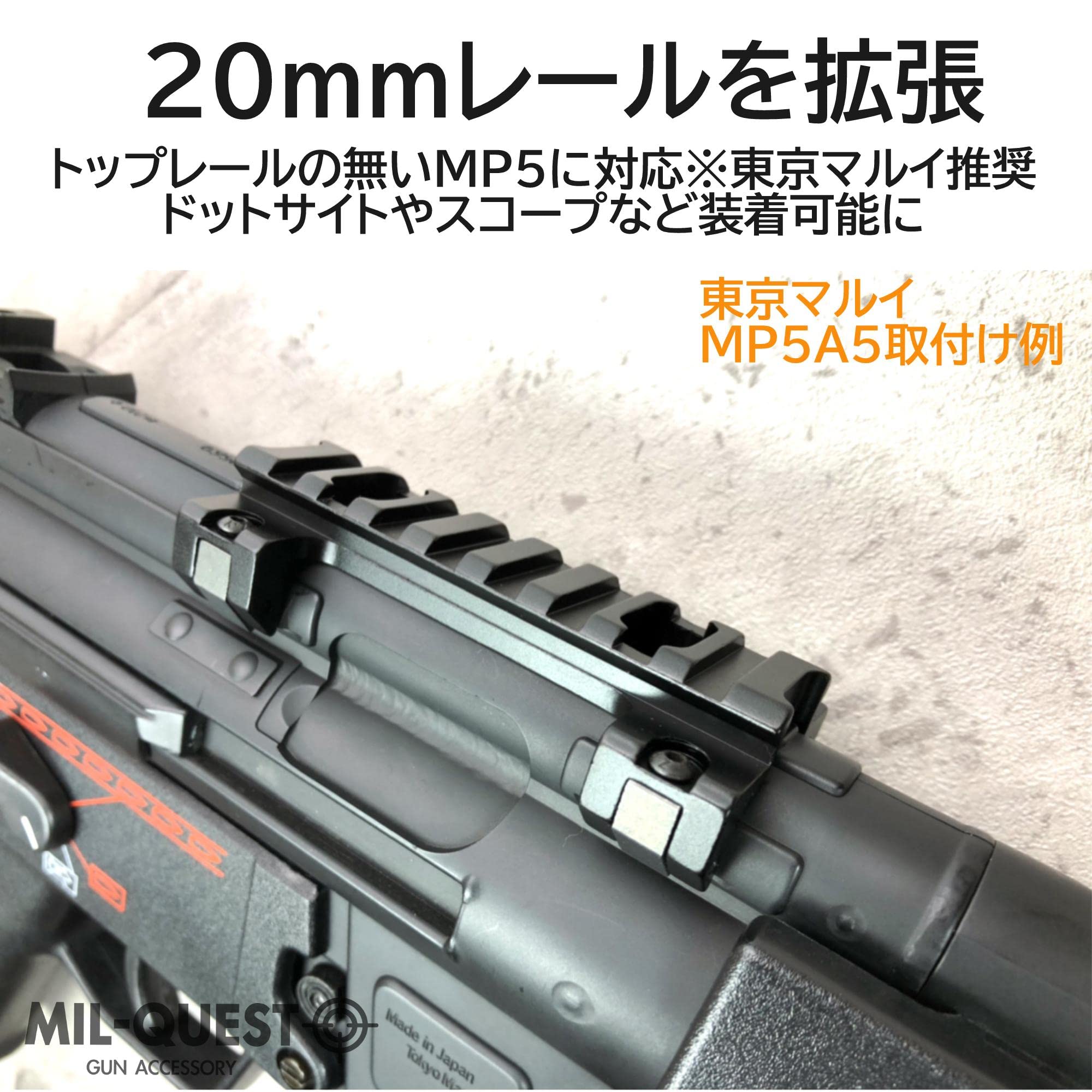 Amazon | MILQUEST(MP5用 レールマウント スコープマウント)【20mm 
