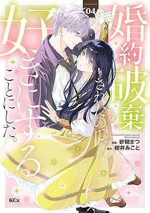 [櫻井みことx砂糖まつ] 婚約破棄されたので、好きにすることにした。第01-04巻