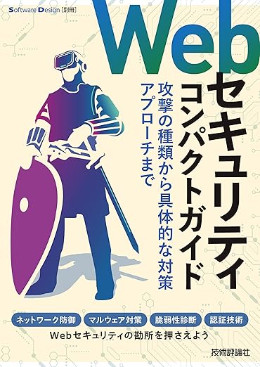 Webセキュリティコンパクトガイド――攻撃の種類から具体的な対策アプローチまで (Software Design別冊)の表紙