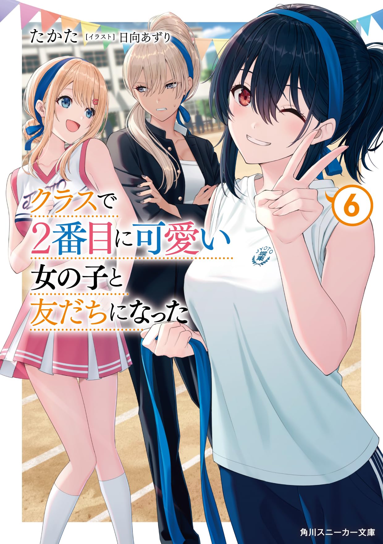 Amazon.co.jp: クラスで2番目に可愛い女の子と友だちになった6 (角川 