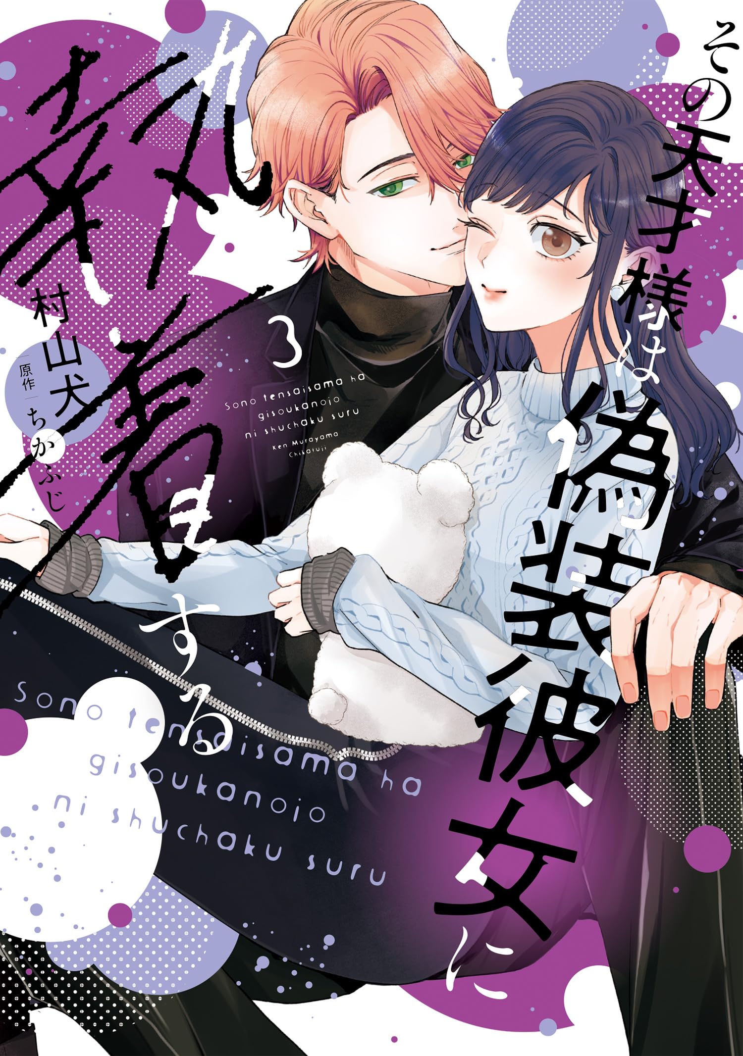 メインは本と服です様 その天才様は偽装彼女に執着する (3) (フレックスコミックス) | 村山犬