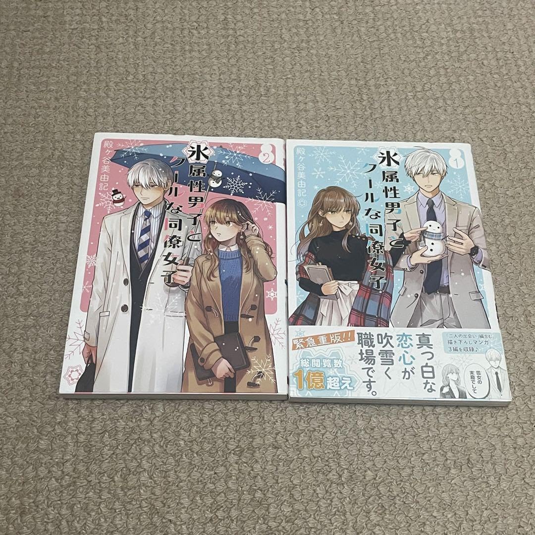 Amazon.co.jp: 氷属性男子とクールな同僚女子12巻 : ドラッグストア