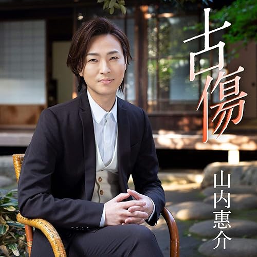 古傷 / 山内惠介