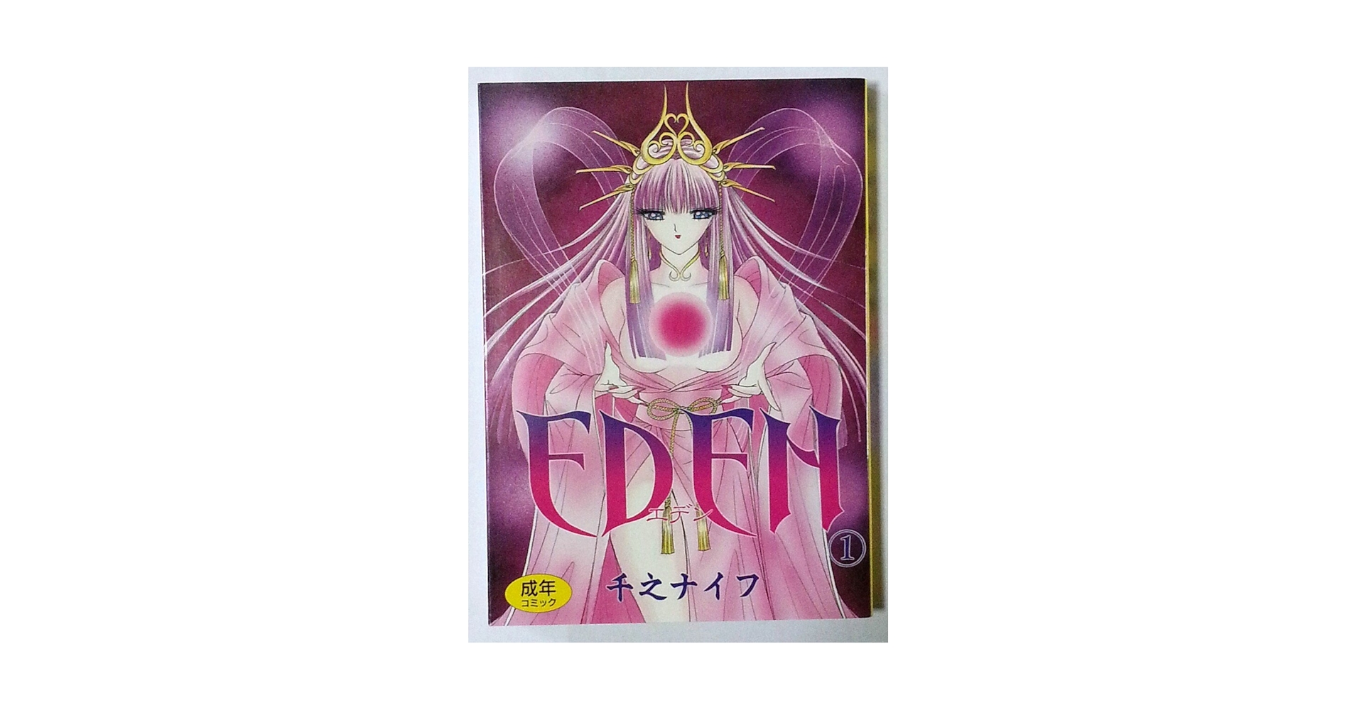 EDEN 1 (シュベールコミックス) | 千之 ナイフ |本 | 通販 | Amazon