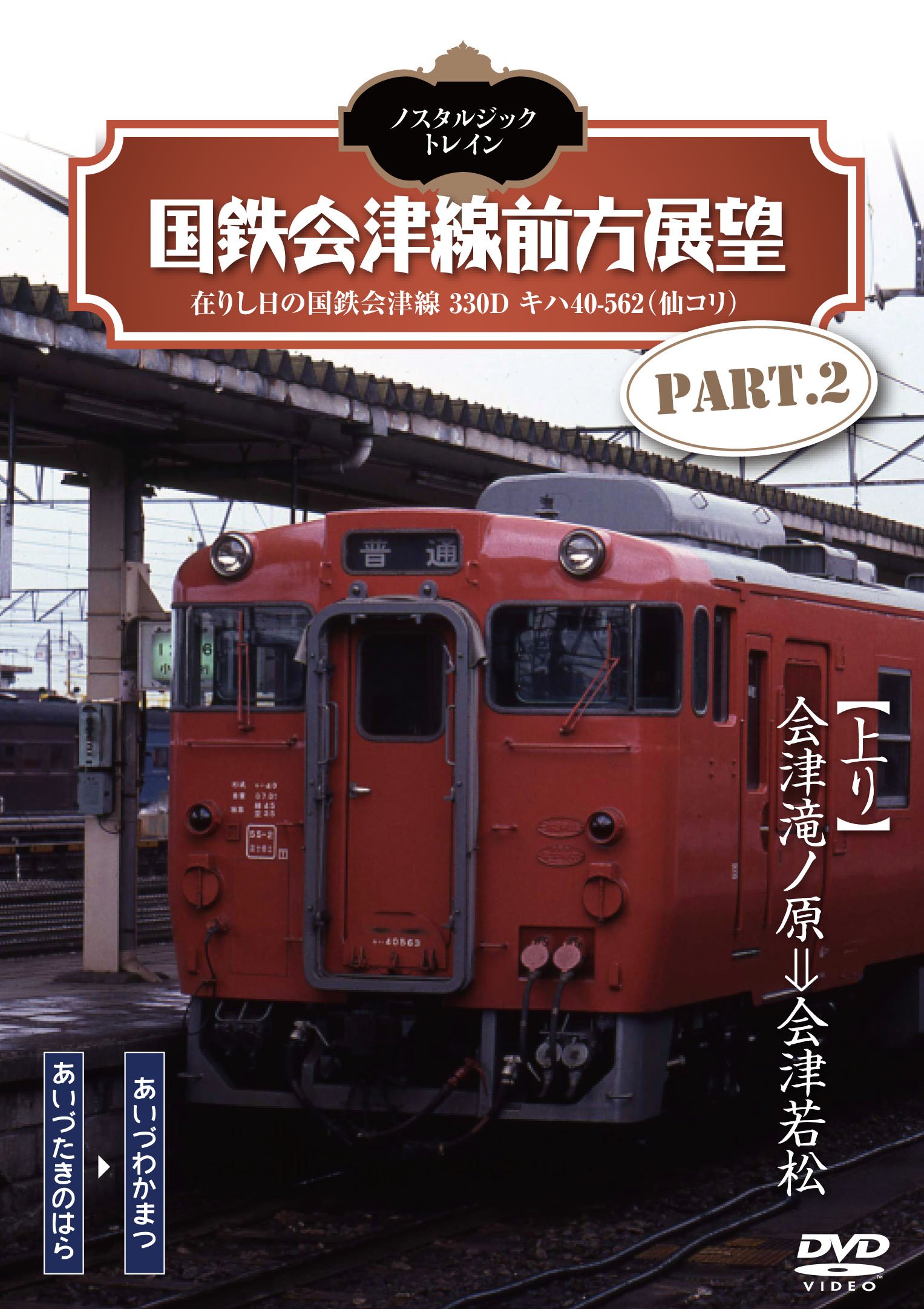 ノスタルジック・トレイン/国鉄会津線前方展望 PART.2 [DVD](中古品) 81R-FvwRc1L.jpg