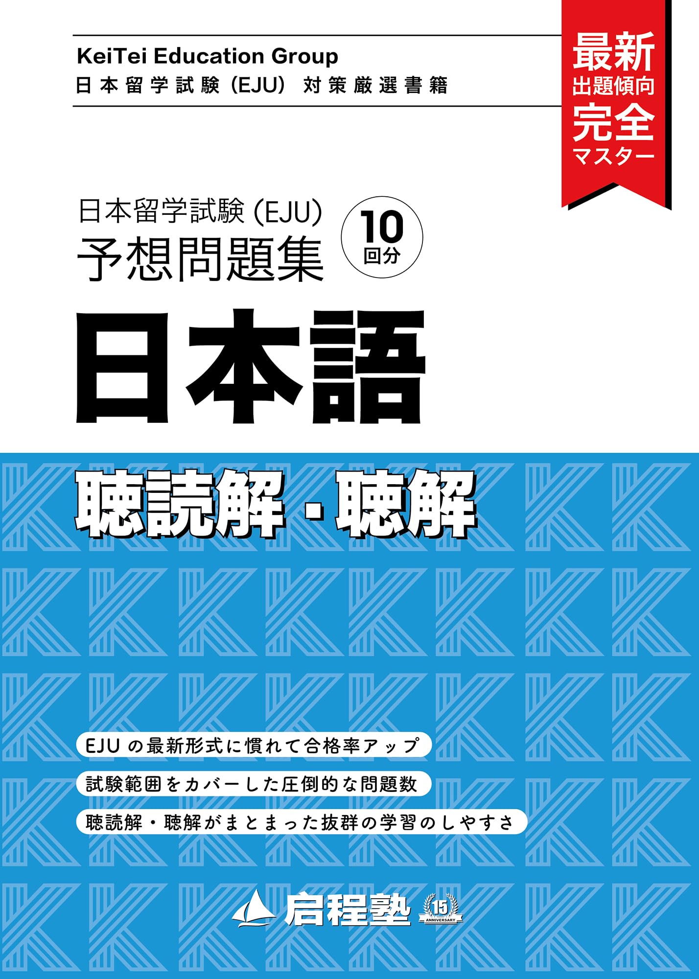 日本留学試験（EJU）予想問題集 日本語 聴読解・聴解 (啓程塾日本留学