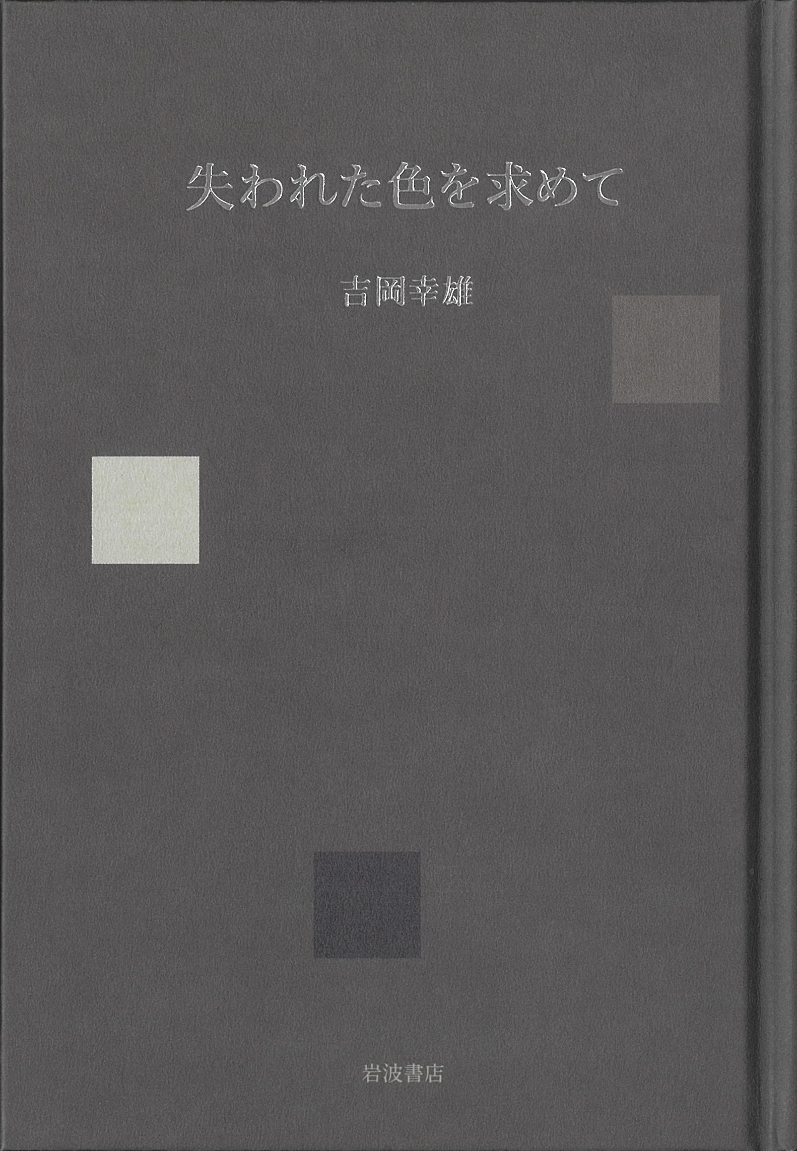 自然の色を染める　吉岡幸雄 自然の色を染める 家庭でできる植物染 | 吉岡 幸雄, 福田 伝士