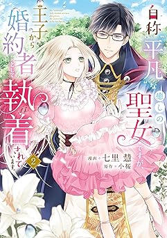 自称“平凡”な癒しの聖女ですが、王子から婚約者として執着されています。