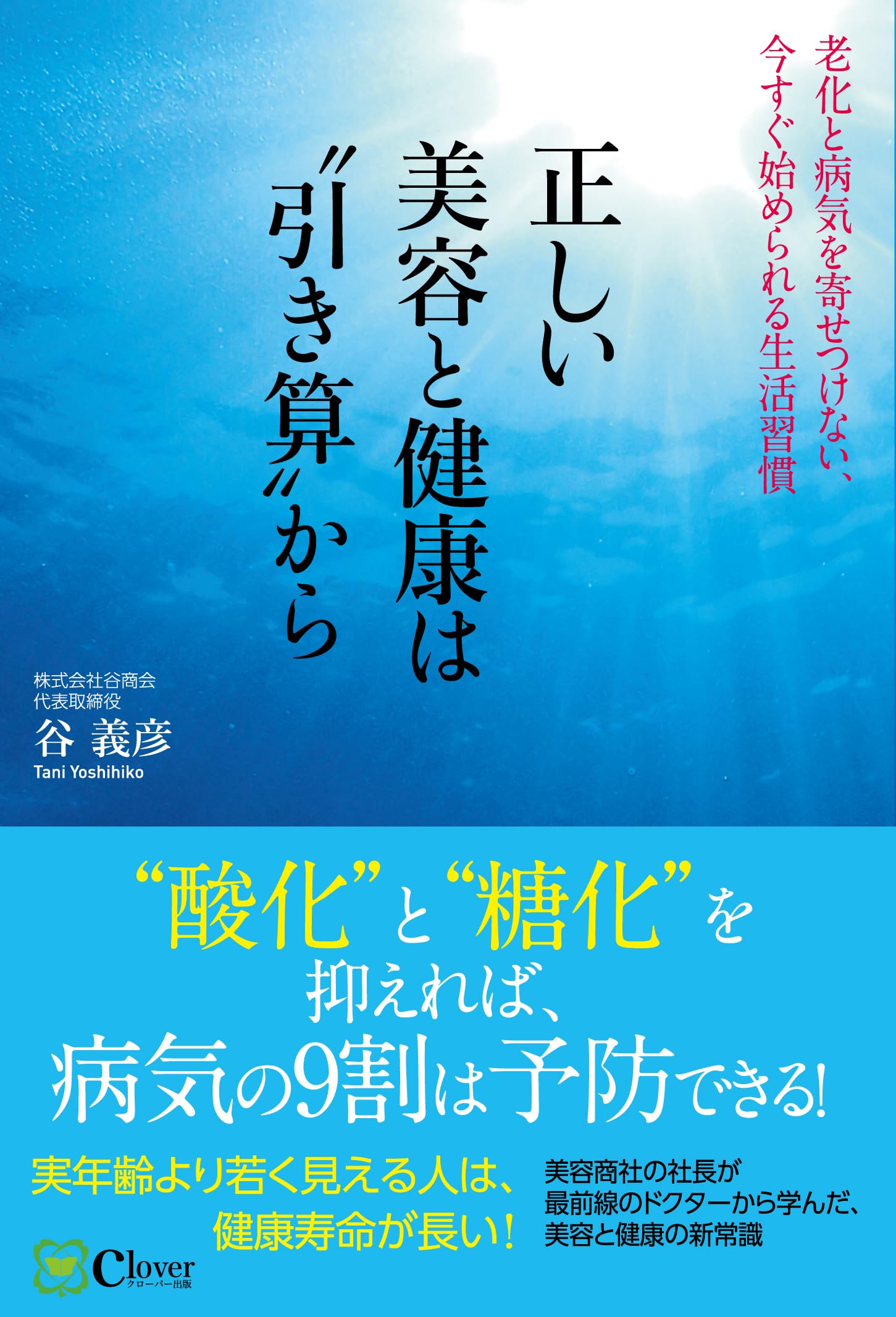 正しい美容と健康は“引き算”から: 老化と病気を寄せつけない、今すぐ