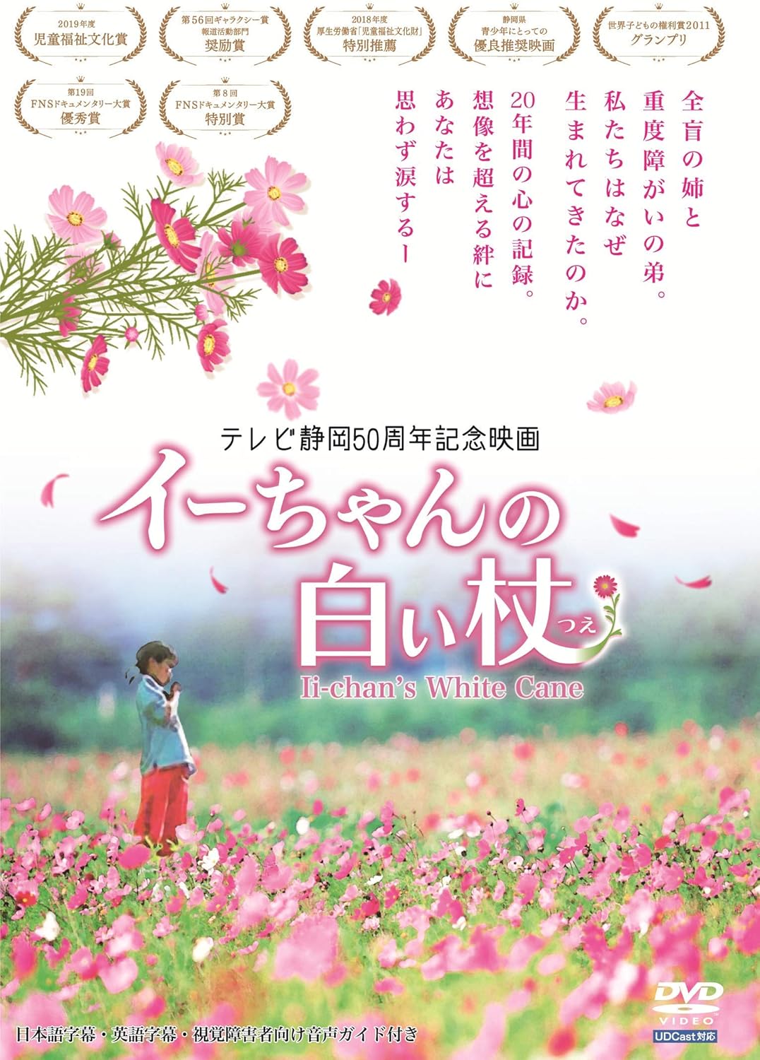 メーカー特典あり テレビ静岡50周年記念映画 数量は多 イーちゃんの白い杖 音声ガイド 日本語字幕 英語字幕 オリジナルパンフポストカード付 Dvd メーカー特典あり テレビ静岡50周年記念映画 数量は多 イーちゃんの白い杖 音声ガイド 日本語字幕 英語字幕 オリジナルパンフポストカード付 Dvd