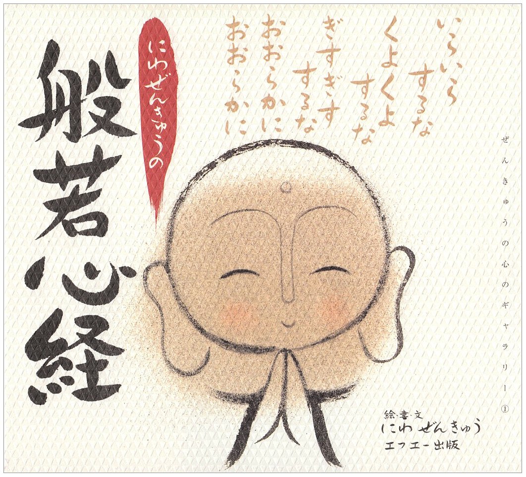 にわ ぜんきゅうの般若心経 (ぜんきゅうの心のギャラリー 1) | にわ