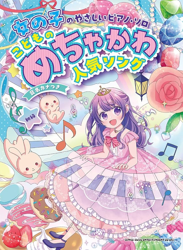 女の子のやさしいピアノ・ソロ こどものめちゃかわ人気ソング［音名