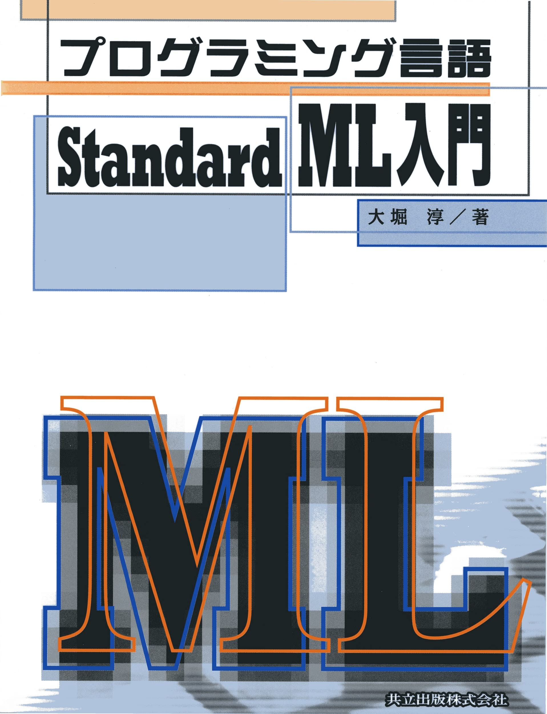 プログラミング言語StandardML入門 | 淳, 大堀 |本 | 通販 | Amazon