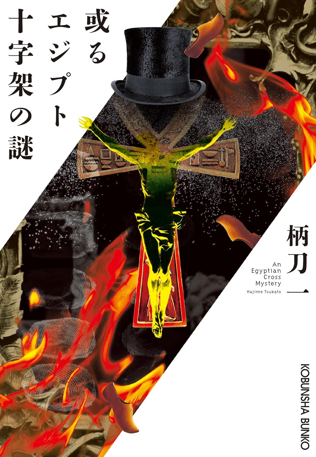 或るエジプト十字架の謎 国名シリーズ (光文社文庫)