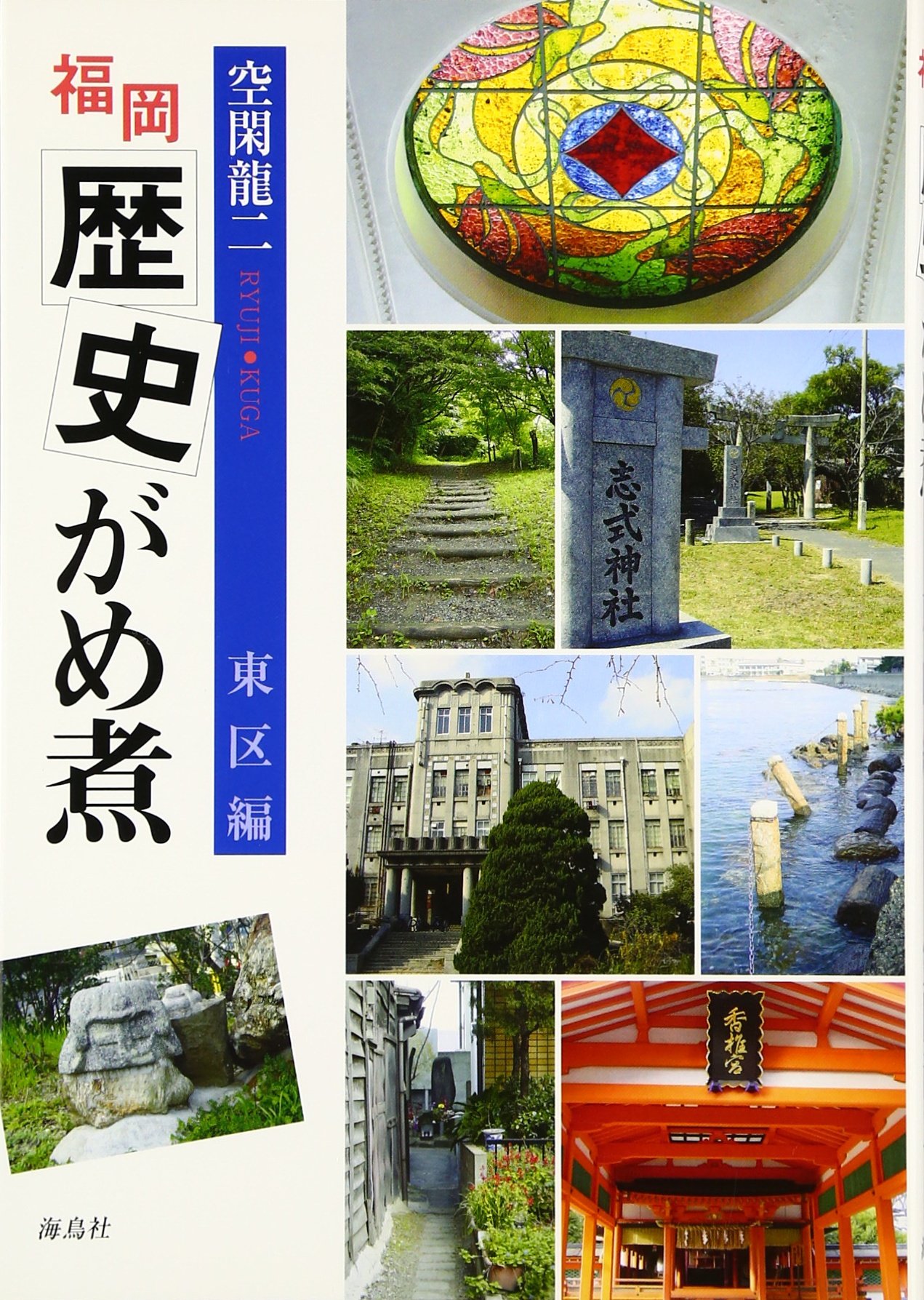 ç¦岡歴å²ãŒã‚ç…® æ±åŒº編