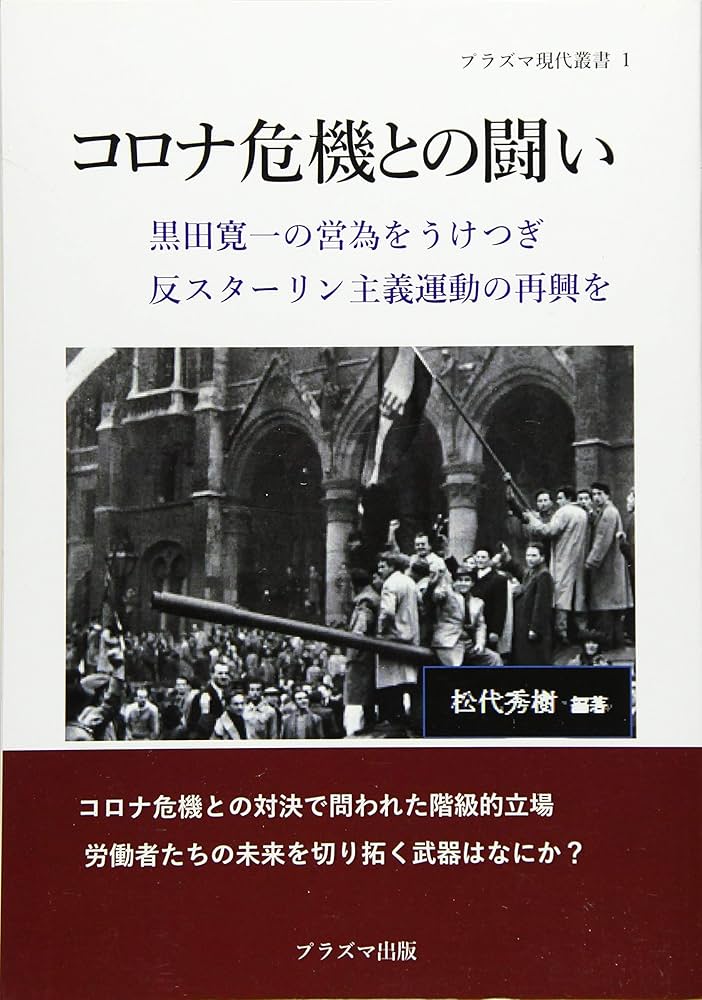 コロナ危機との闘い―黒田寛一の営為をうけつぎ反スターリン主義