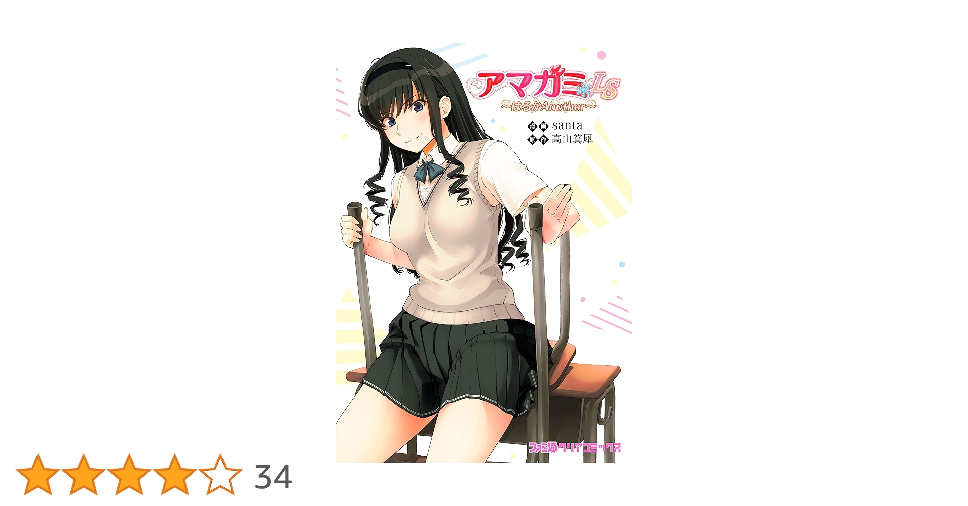 Amazon.co.jp: アマガミLS ～はるかAnother～ (ファミ通クリア