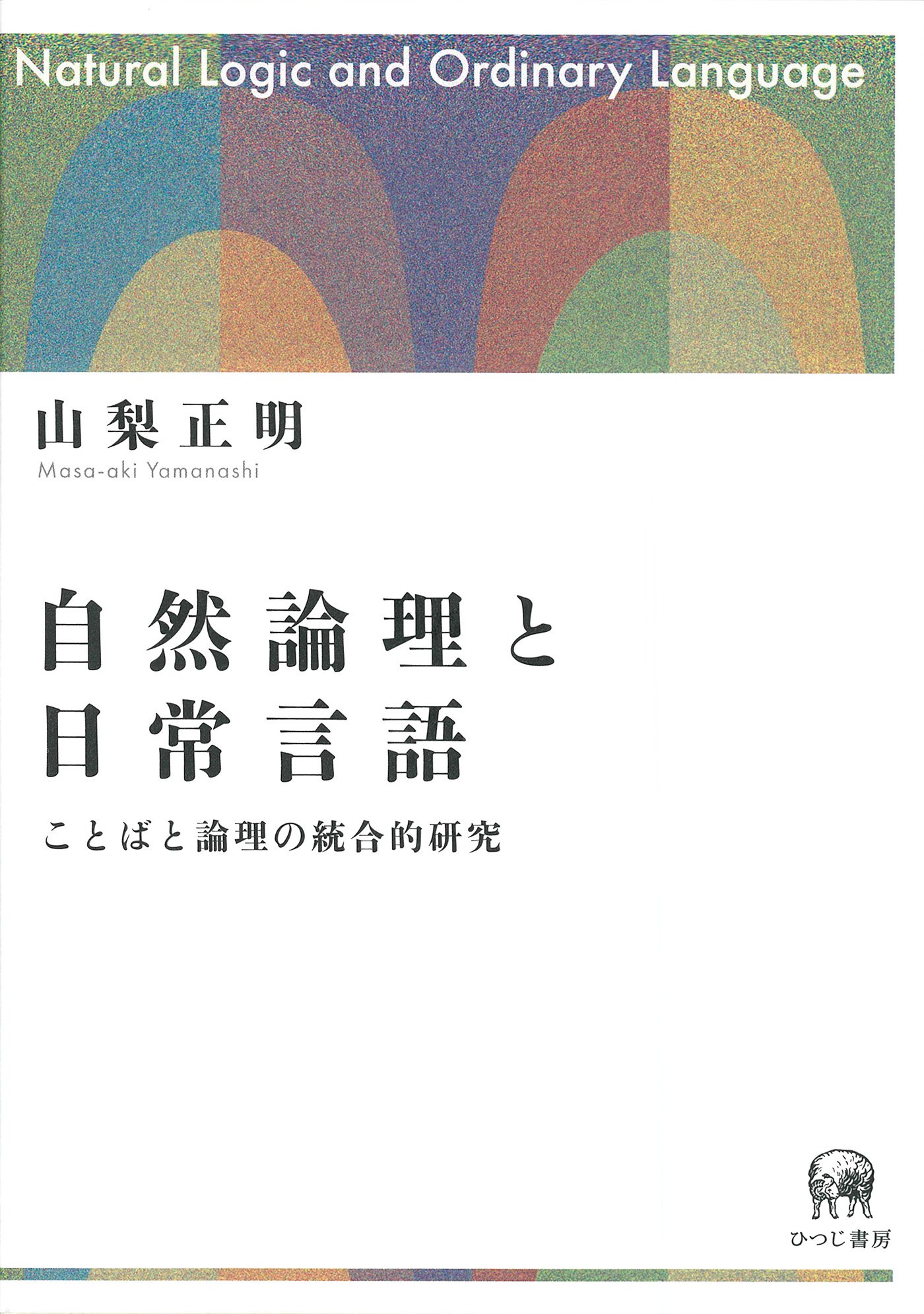 自然論理と日常言語—ことばと論理の統合的研究 | 山梨正明 |本 | 通販