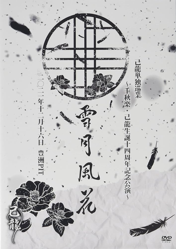 己龍/己龍単独巡業-千秋楽-「花鳥風月」～2019年12月16日(月)TOKY… Amazon.co.jp: 己龍単独巡業「雪月風花」千秋楽・己龍生誕十四周年記念