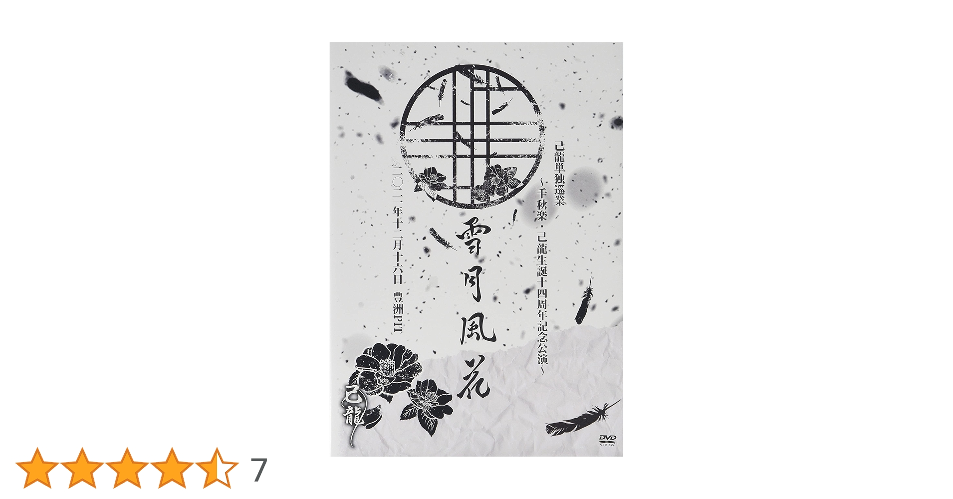 「激安」己龍/己龍単独巡業-千秋楽- 花鳥風月 dvd Amazon.co.jp: 己龍単独巡業-千秋楽-「花鳥風月」 ~2019年12月16