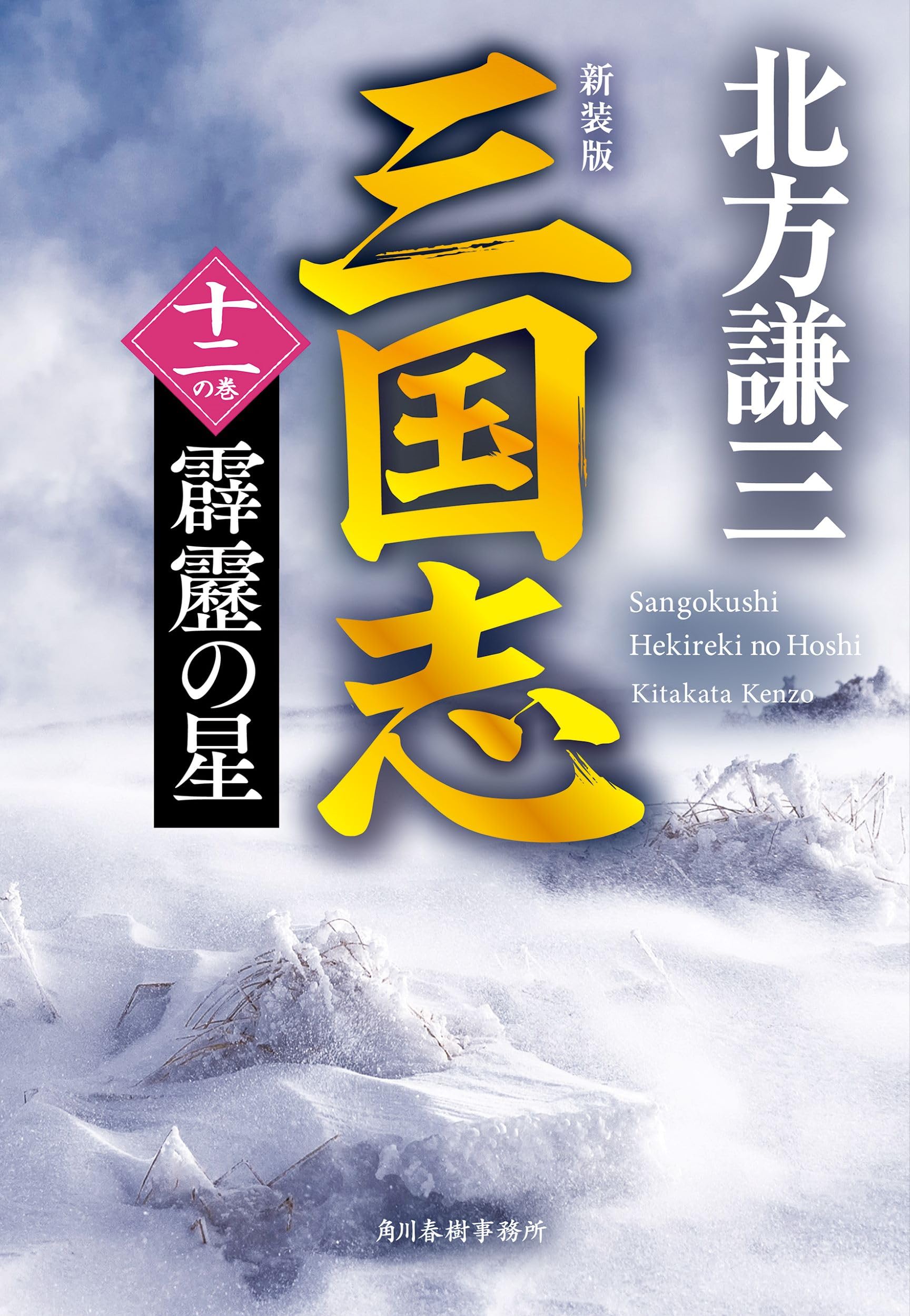 新装版)三国志 十二の巻 霹靂の星 (ハルキ文庫 き 3-52) | 北方 謙三 