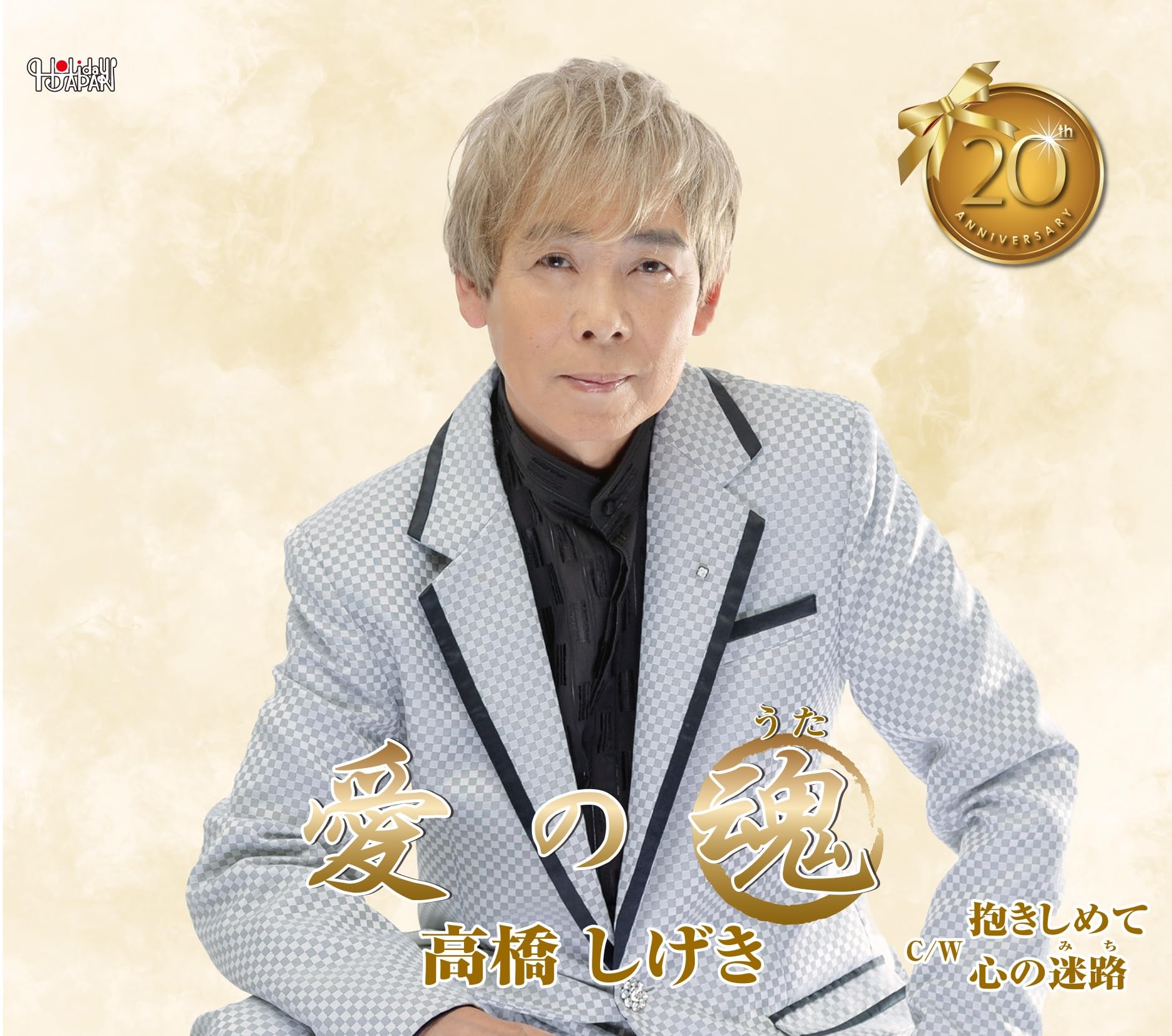 高橋 Amazon | 愛の魂（うた） | 高橋しげき | 演歌 | ミュージック
