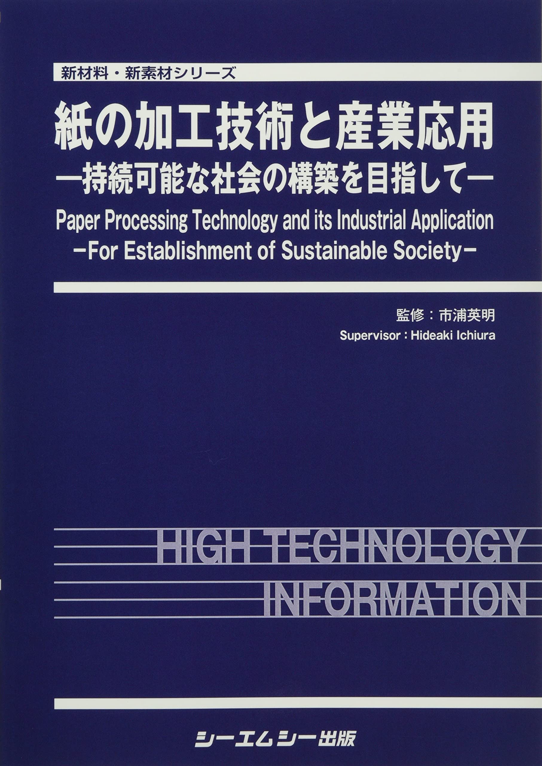 紙の加工技術と産業応用: ―持続可能な社会の構築を目指して― (新材料・新素材シリーズ) 紙の加工技術と産業応用: ―持続可能な社会の構築を目指して― (新材料