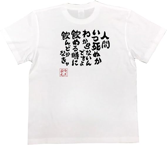 Amazon おもしろ Tシャツ の 俺流総本家 人間いつ死ぬかわからないんですよ 飲める時に飲んどかなきゃ 面白いtシャツ Tシャツ メンズ 半袖 長袖 白 黒 Tシャツ カットソー 通販