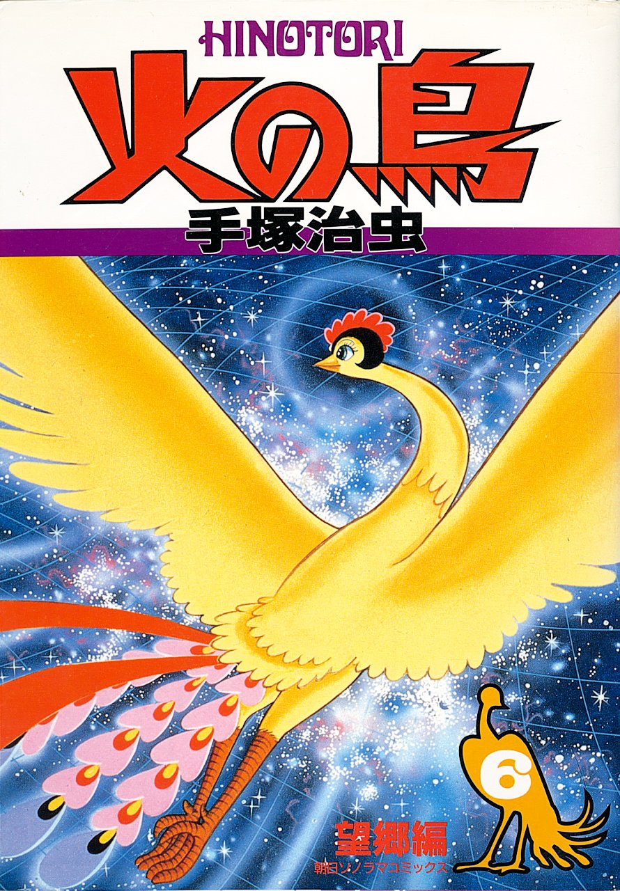 口絵付き】特別版 朝日ソノラマ 火の鳥 各巻別色 全巻＋別巻 Amazon.co