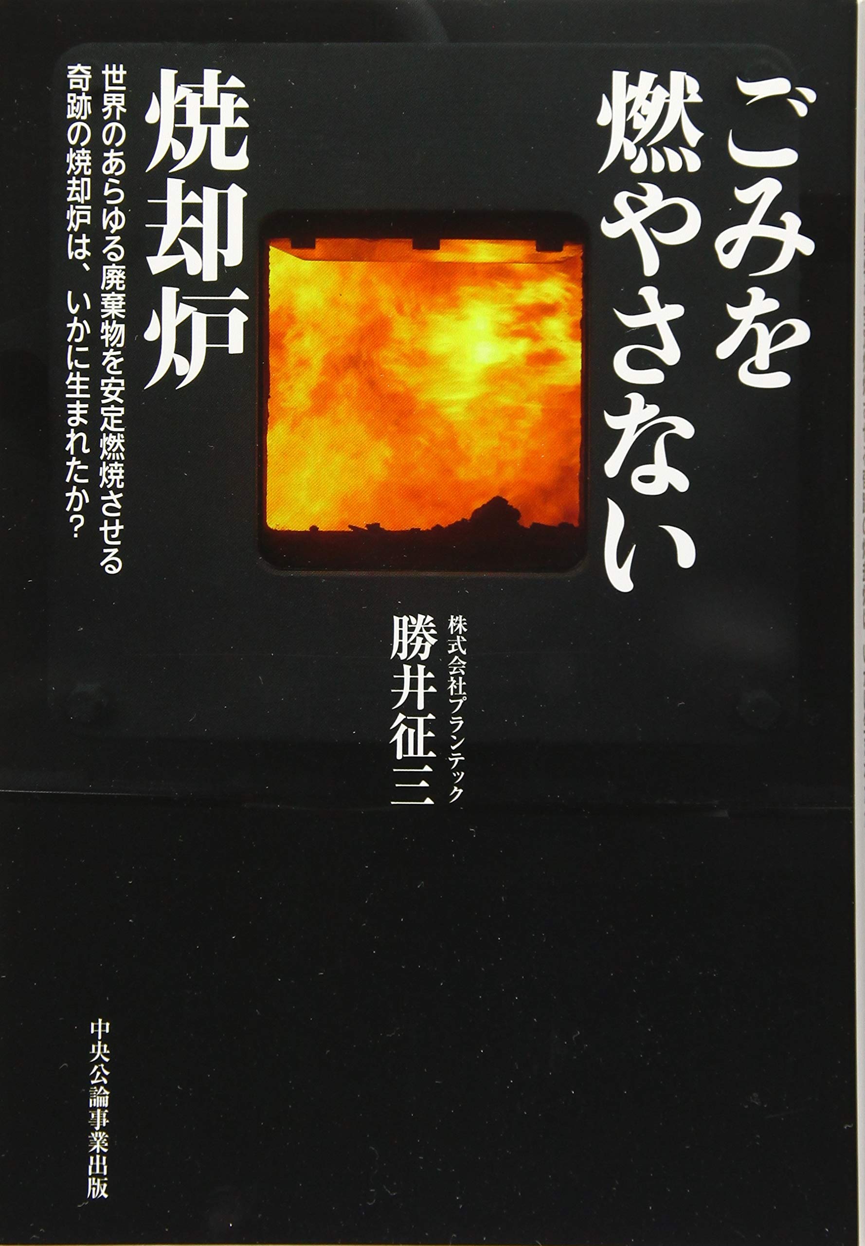 ごみを燃やさない焼却炉―世界のあらゆる廃棄物を安定燃焼させる奇跡の